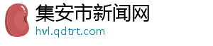 集安市新闻网